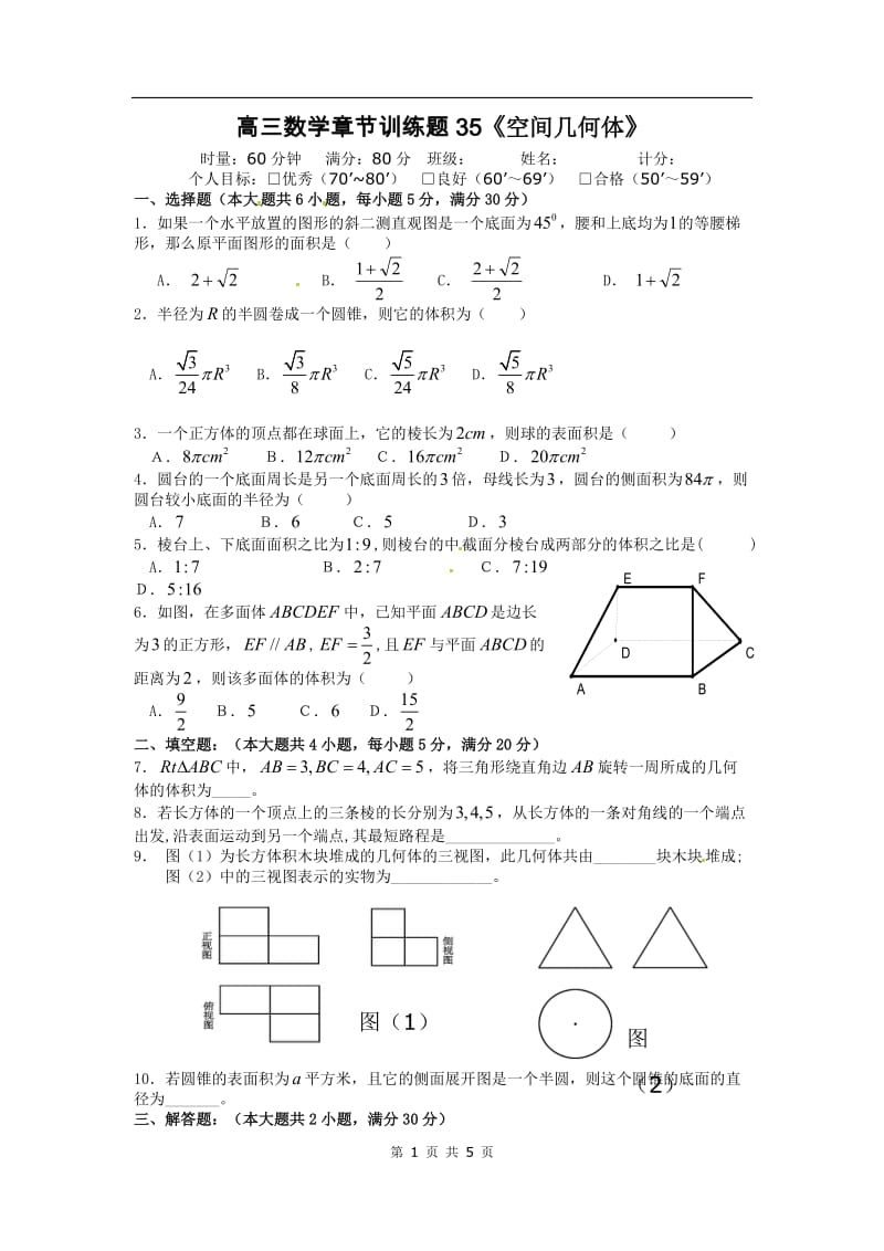 高中数学分章节训练试题：35空间几何体_第1页