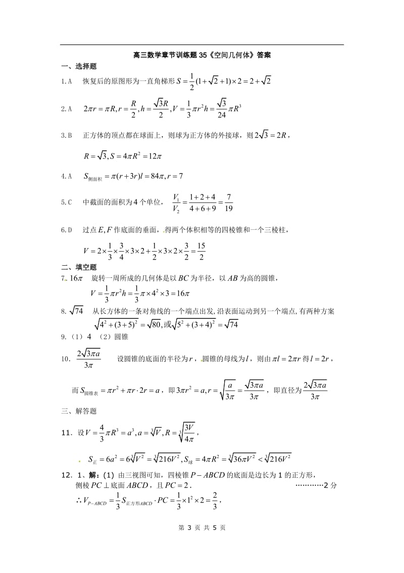 高中数学分章节训练试题：35空间几何体_第3页