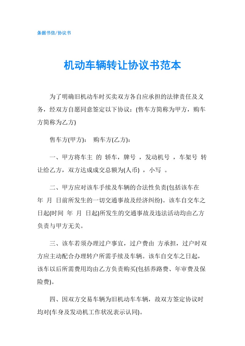 机动车辆转让协议书范本.doc_第1页