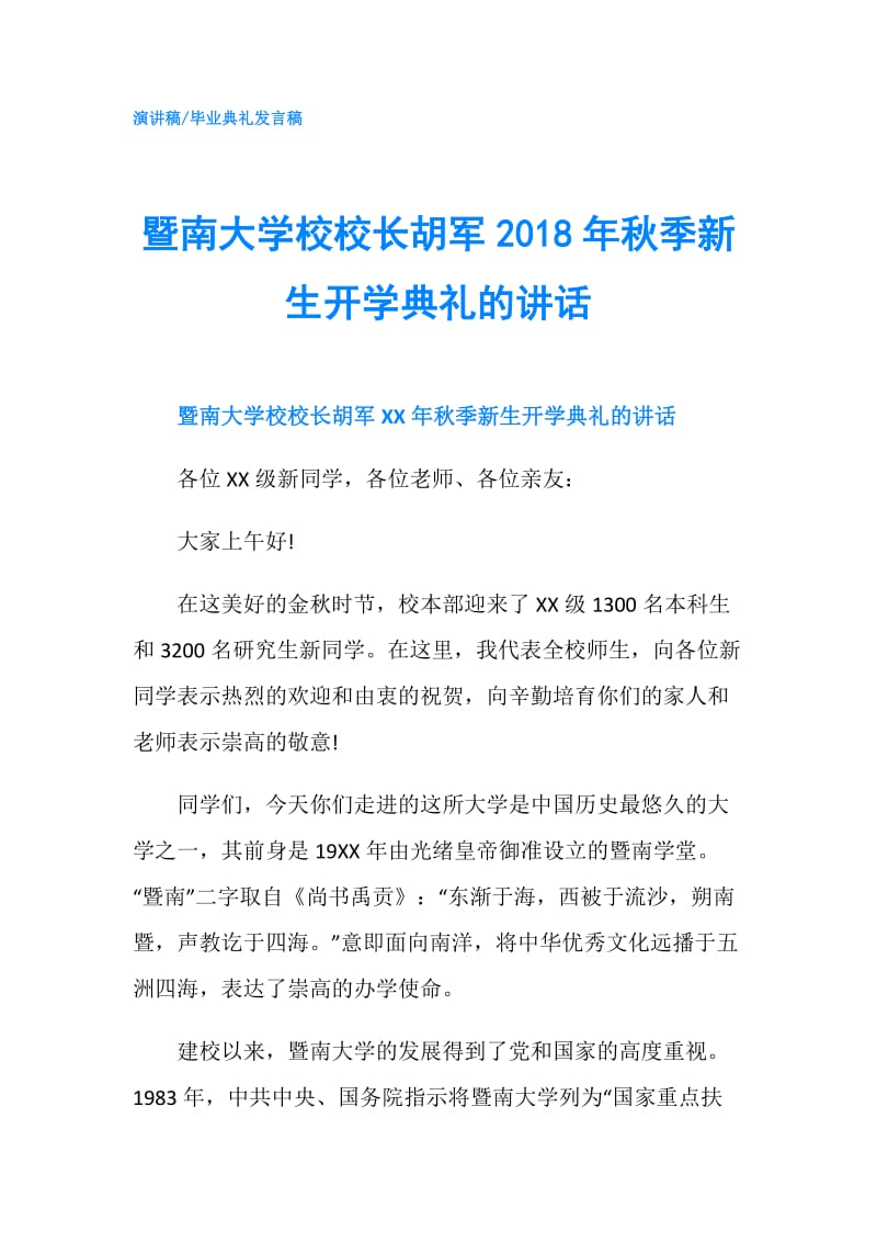 暨南大学校校长胡军2018年秋季新生开学典礼的讲话.doc_第1页