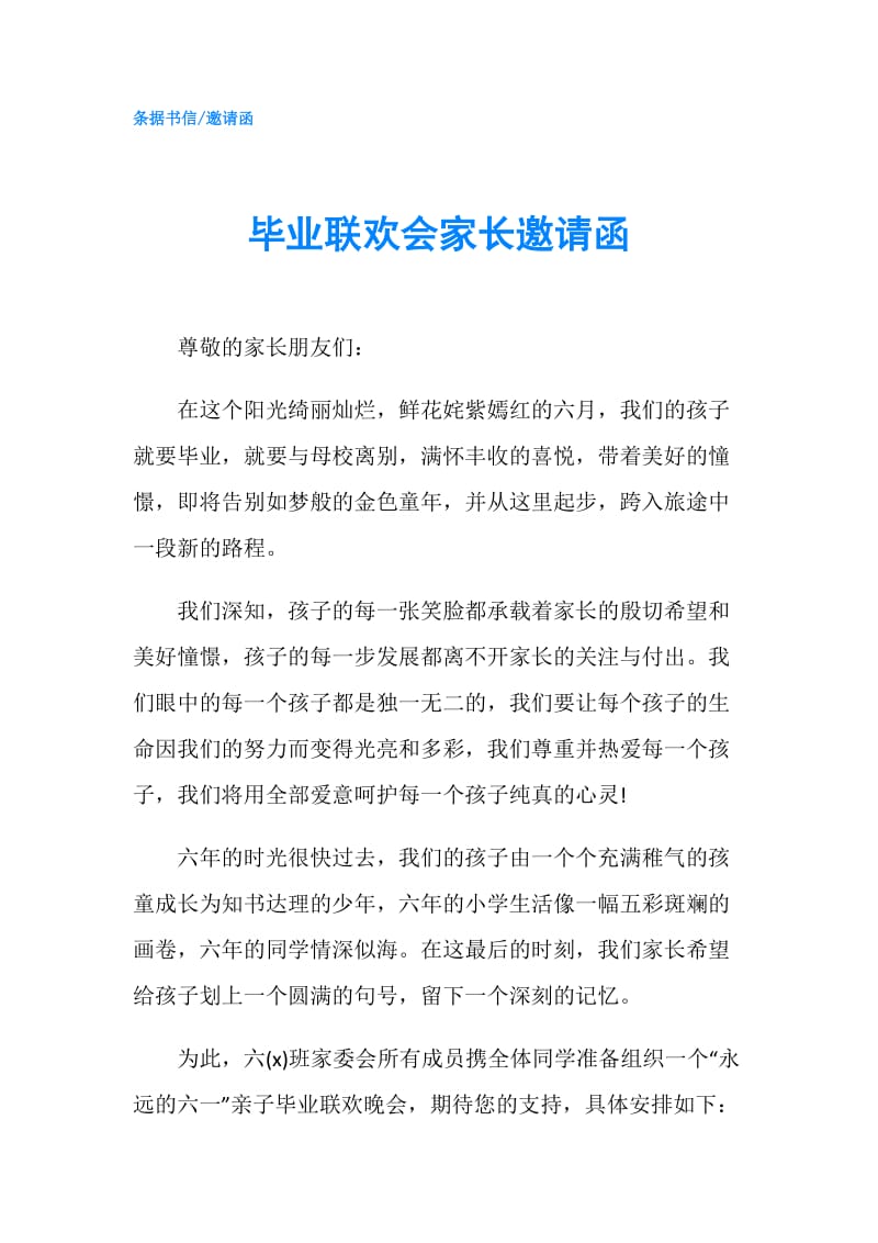 毕业联欢会家长邀请函.doc_第1页