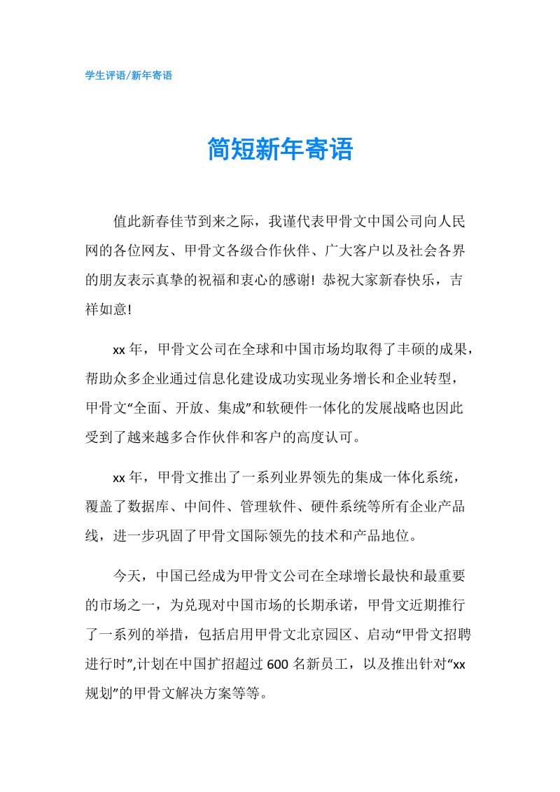 简短新年寄语.doc_第1页