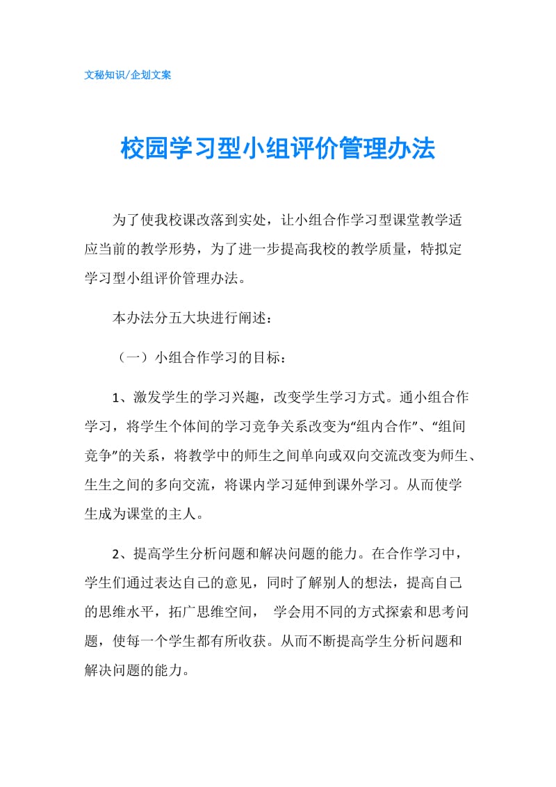 校园学习型小组评价管理办法.doc_第1页