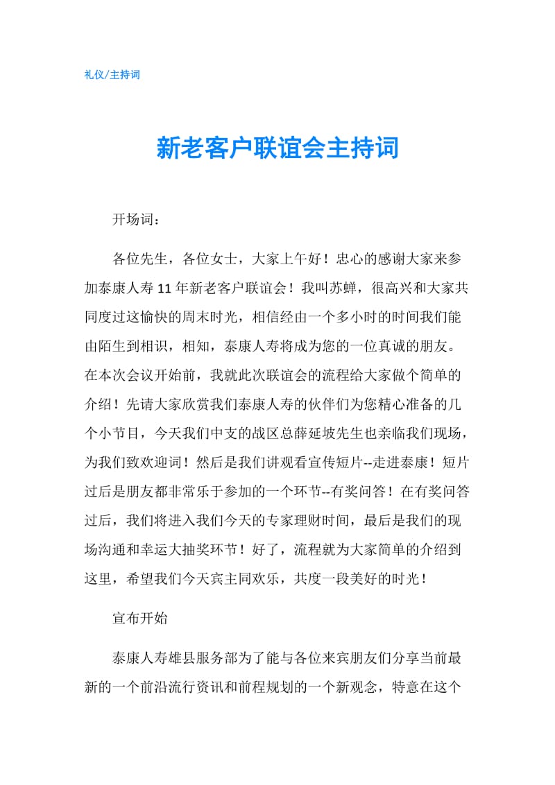 新老客户联谊会主持词.doc_第1页