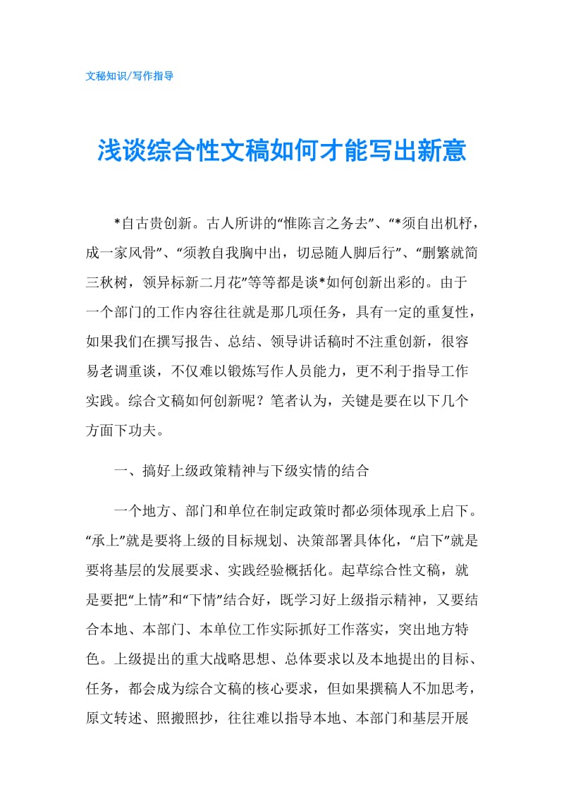 浅谈综合性文稿如何才能写出新意.doc_第1页