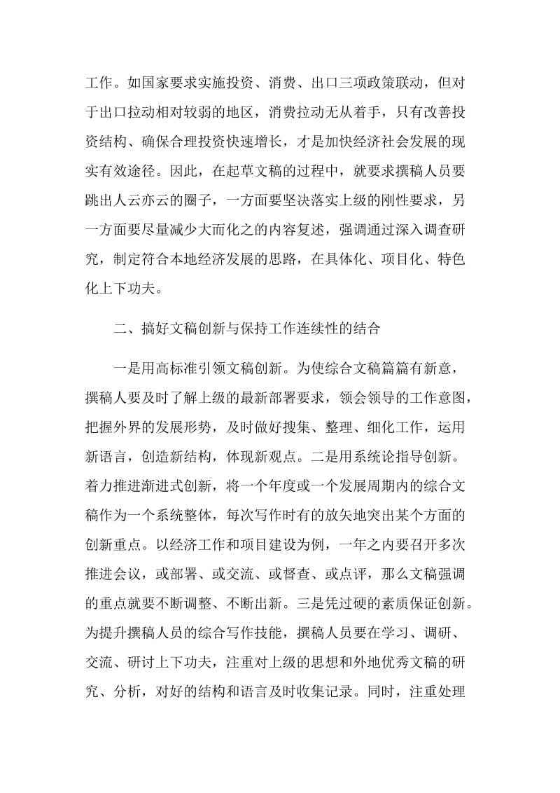 浅谈综合性文稿如何才能写出新意.doc_第2页