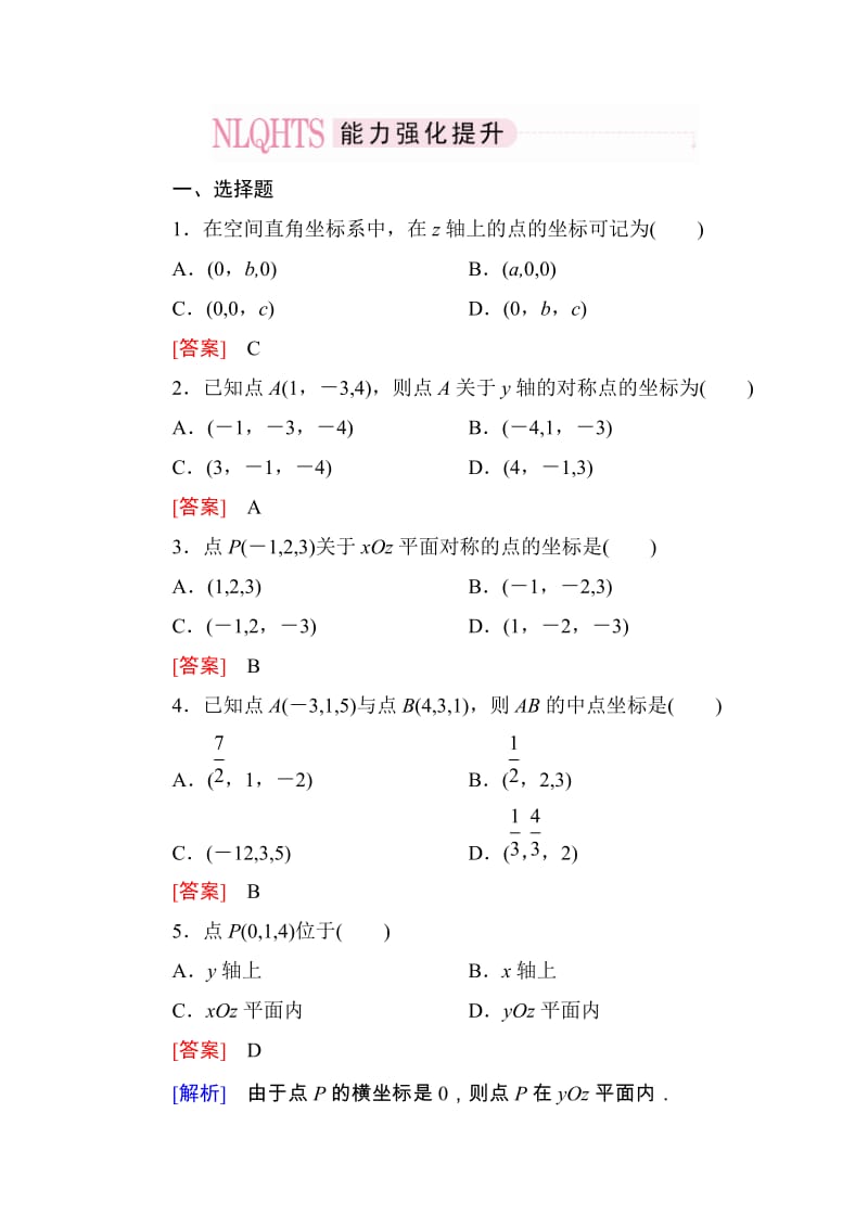 高一数学（人教A版）必修2能力强化提升：4-3-1、2 空间直角坐标系 空间两点间的距离公式_第1页