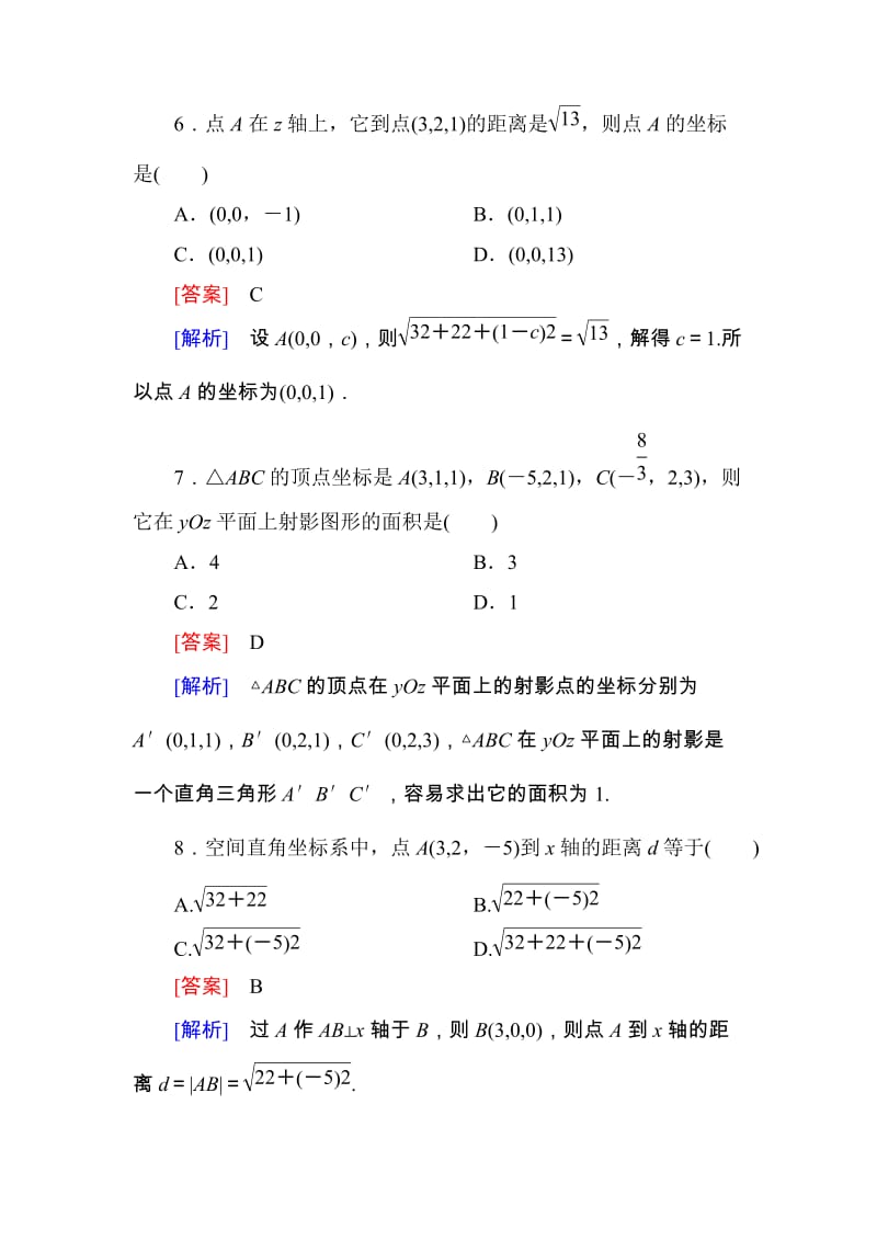 高一数学（人教A版）必修2能力强化提升：4-3-1、2 空间直角坐标系 空间两点间的距离公式_第2页