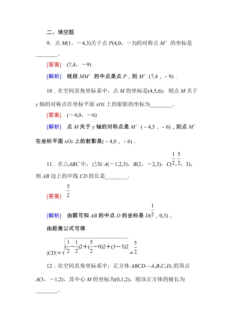 高一数学（人教A版）必修2能力强化提升：4-3-1、2 空间直角坐标系 空间两点间的距离公式_第3页