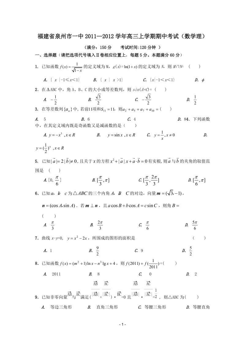 福建省泉州市一中届高三数学上学期期中考试 理 新人教A版_第1页