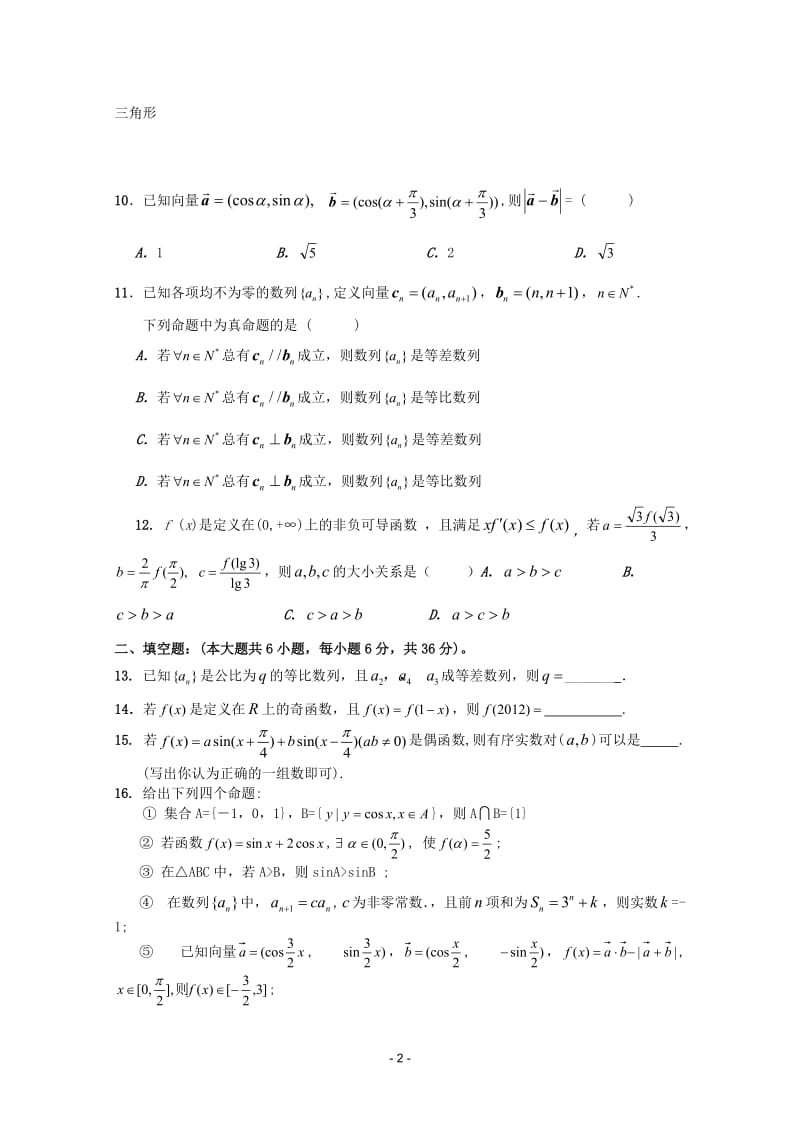 福建省泉州市一中届高三数学上学期期中考试 理 新人教A版_第2页