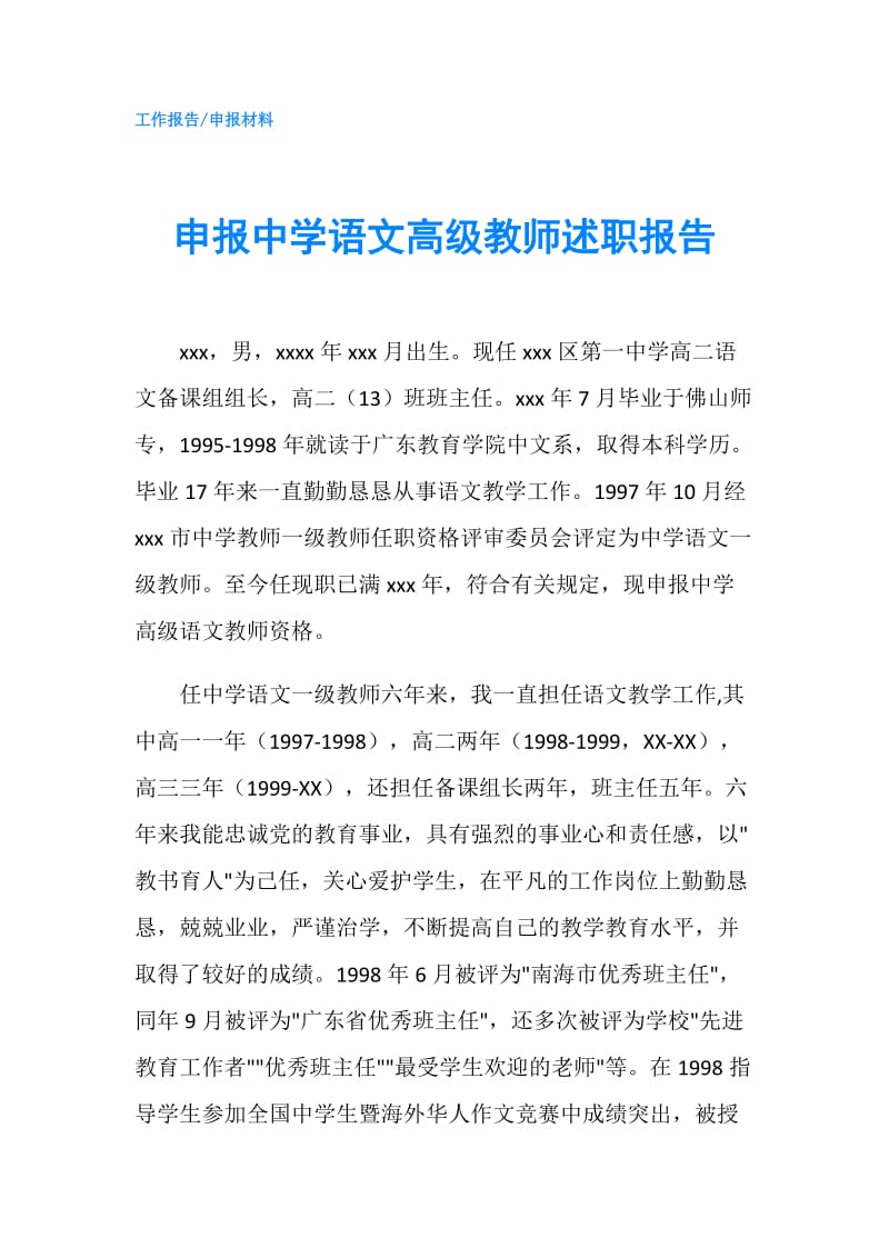 申报中学语文高级教师述职报告.doc_第1页