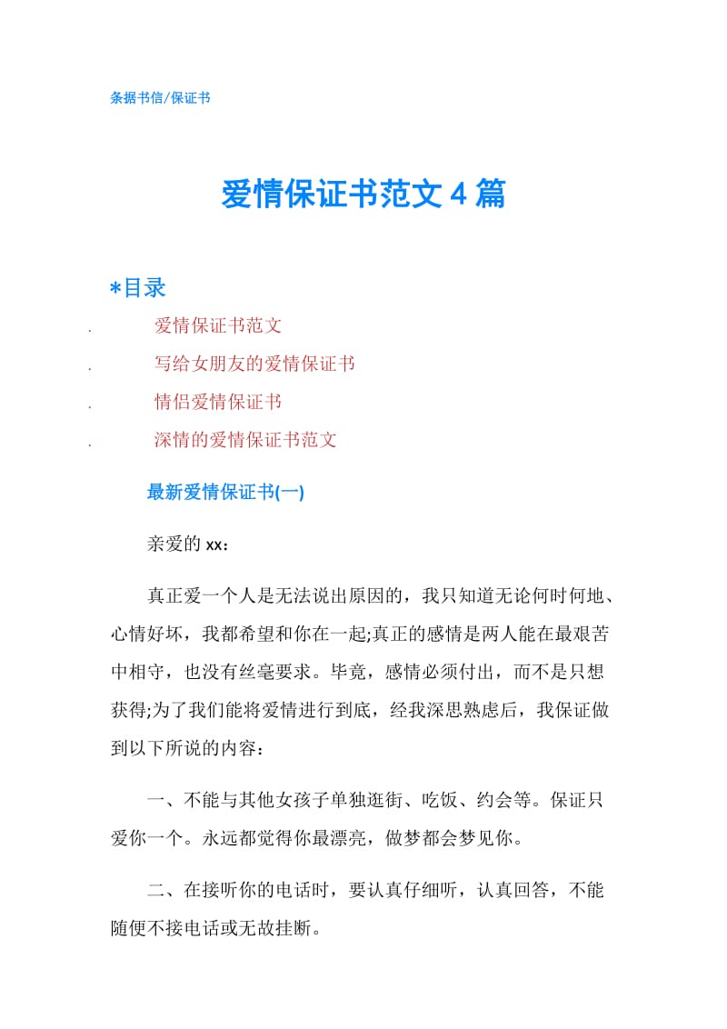 爱情保证书范文4篇.doc_第1页