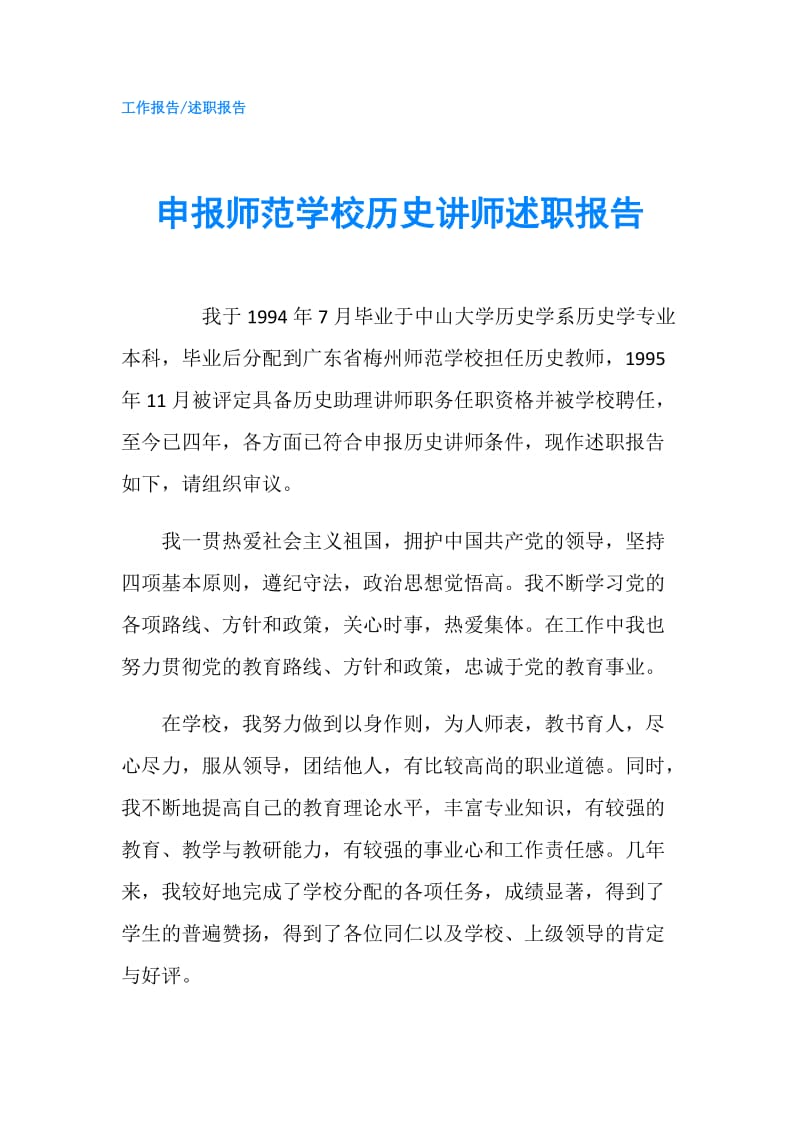 申报师范学校历史讲师述职报告.doc_第1页