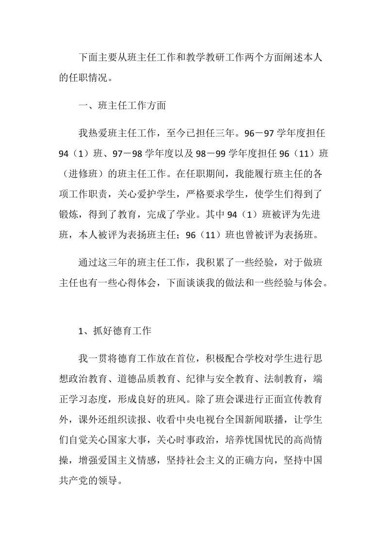 申报师范学校历史讲师述职报告.doc_第2页