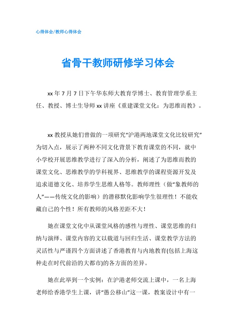 省骨干教师研修学习体会.doc_第1页