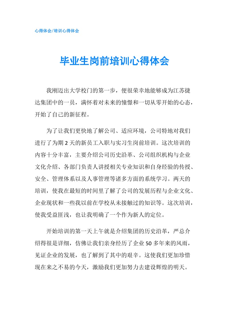 毕业生岗前培训心得体会.doc_第1页