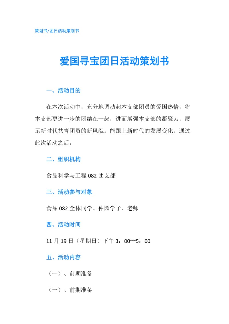 爱国寻宝团日活动策划书.doc_第1页