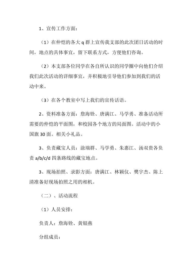 爱国寻宝团日活动策划书.doc_第2页