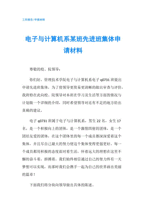 電子與計(jì)算機(jī)系某班先進(jìn)班集體申請(qǐng)材料.doc