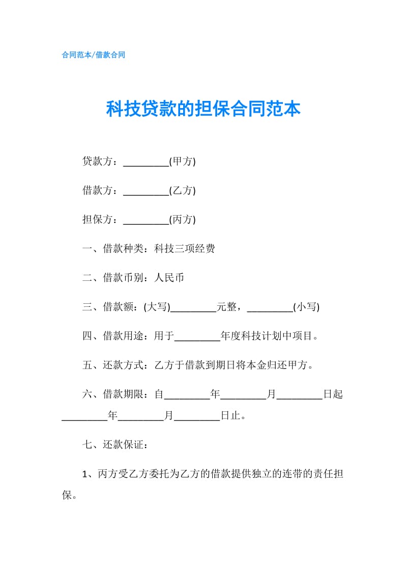 科技贷款的担保合同范本.doc_第1页