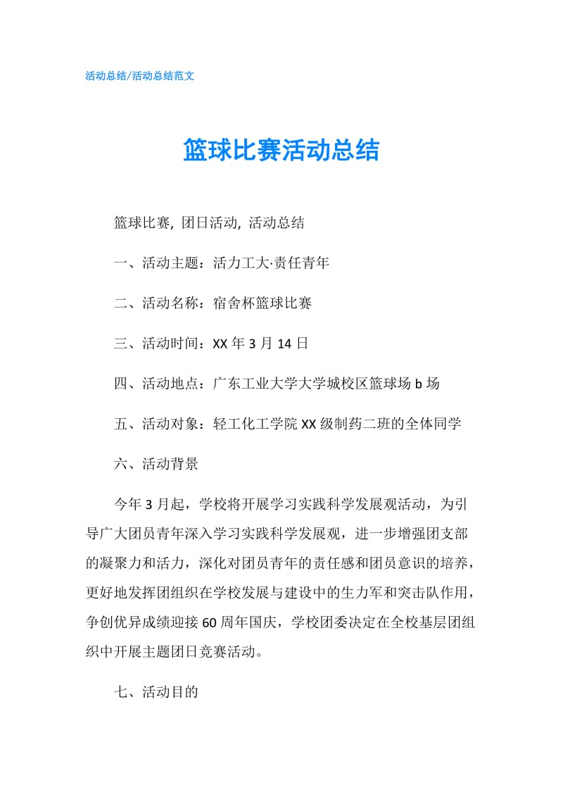 篮球比赛活动总结.doc_第1页