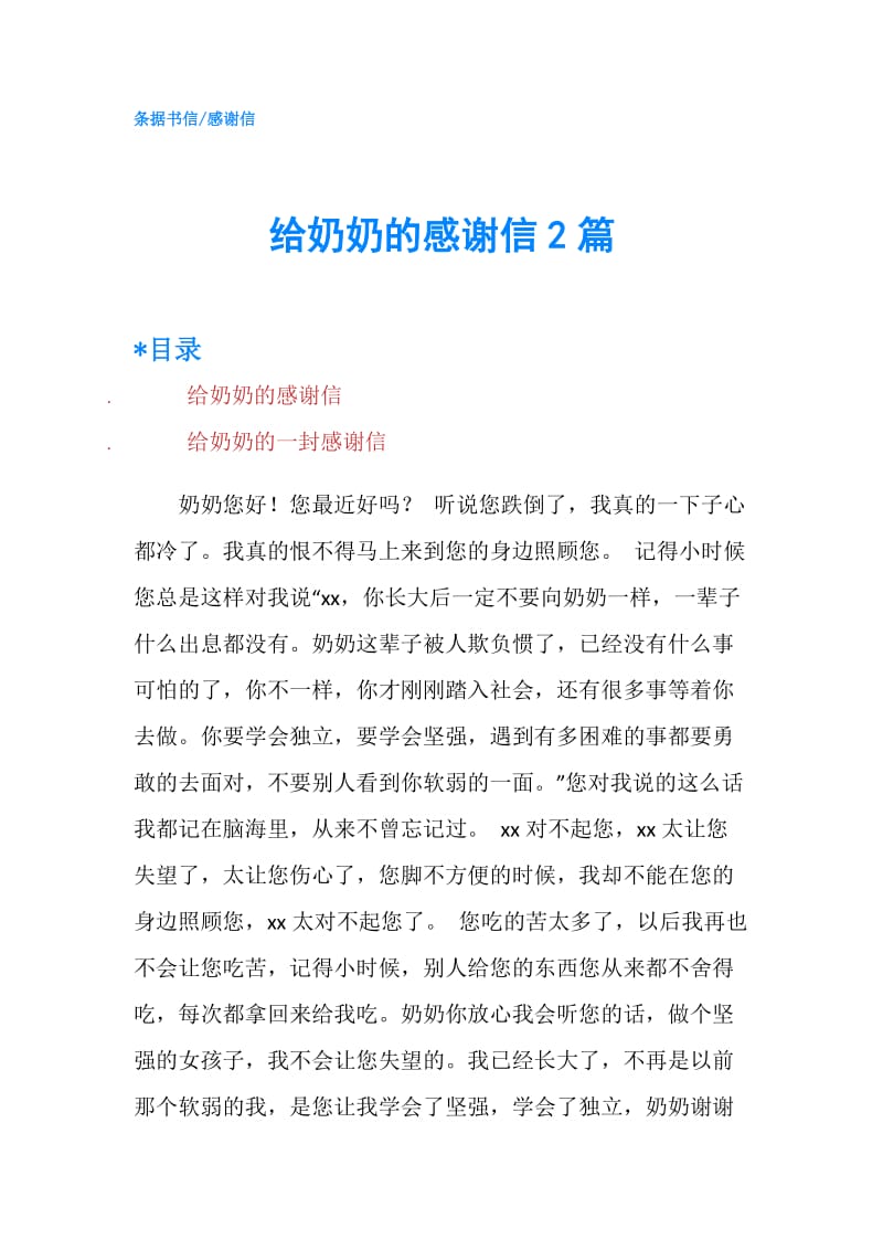 给奶奶的感谢信2篇.doc_第1页