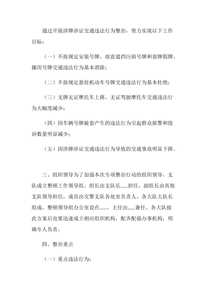 涉牌涉证交通违法行为专项整治工作方案.doc_第2页