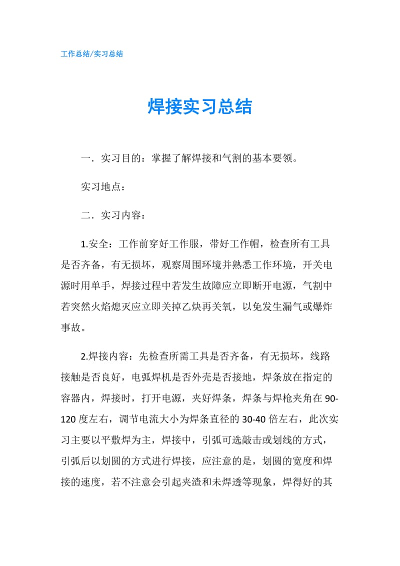 焊接实习总结.doc_第1页