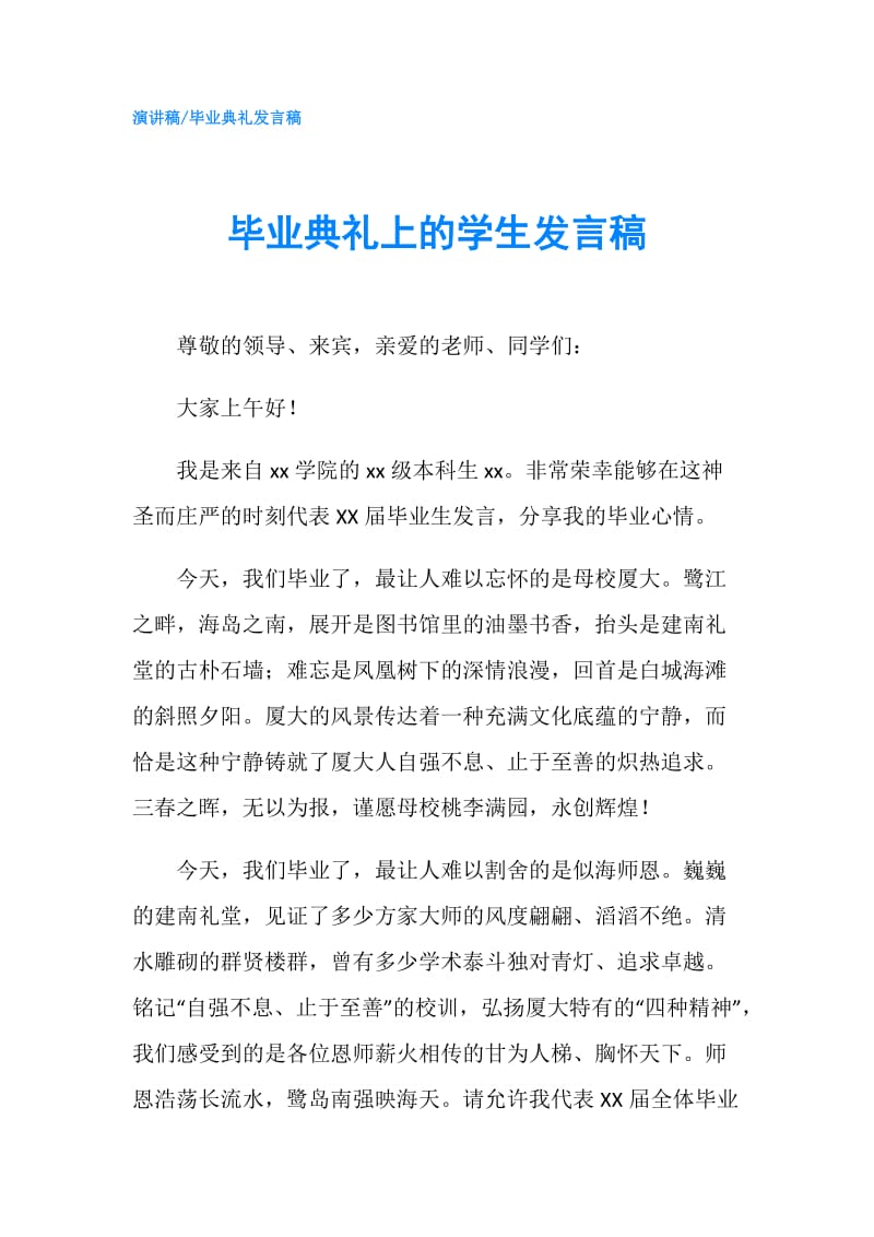 毕业典礼上的学生发言稿.doc_第1页