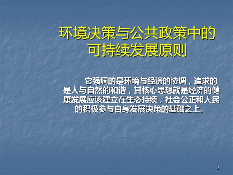 可持续发展战略的实施ppt课件_第2页