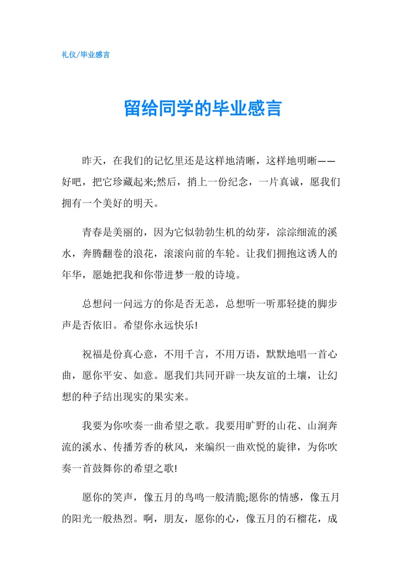 留给同学的毕业感言.doc_第1页