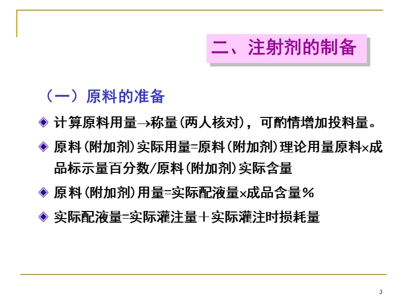 输液注射液制剂生产流程ppt课件_第3页