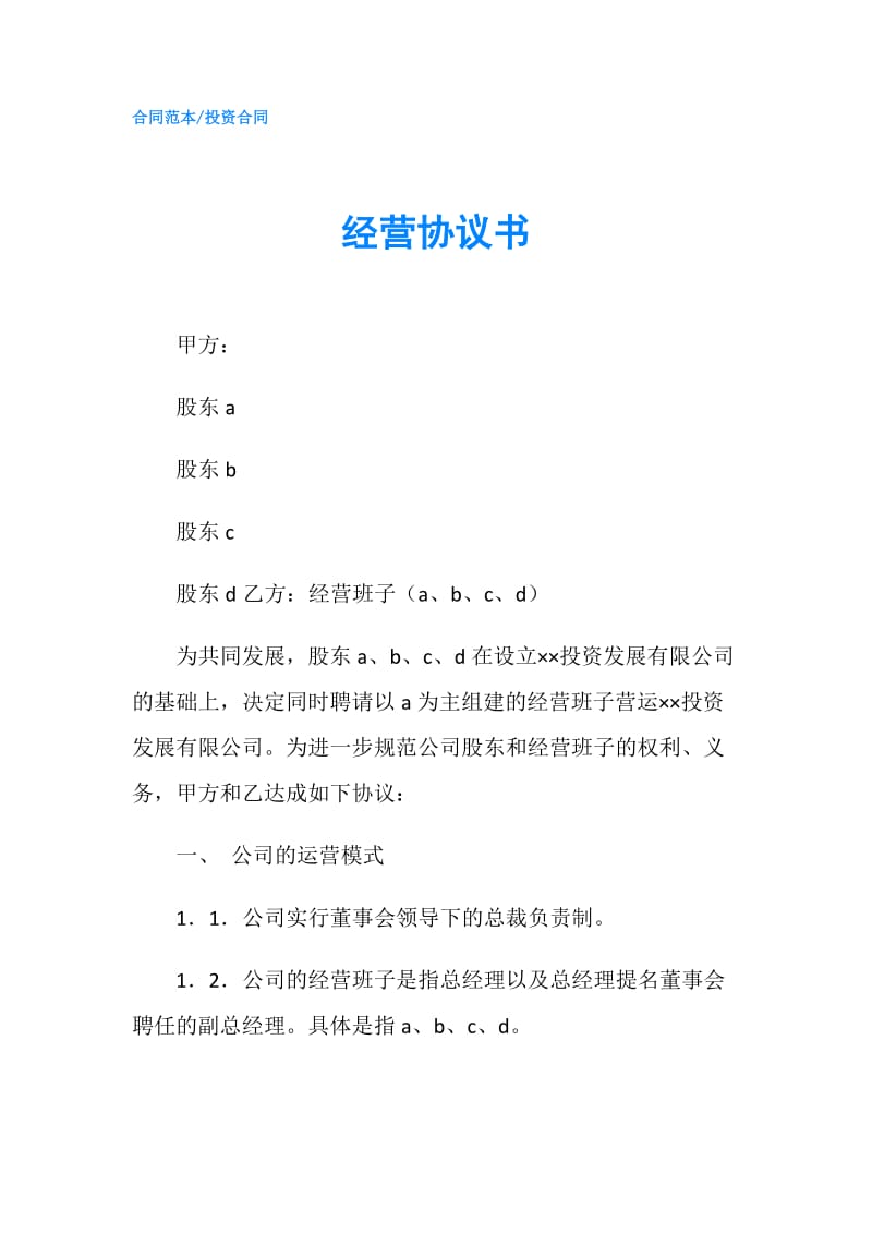 经营协议书.doc_第1页