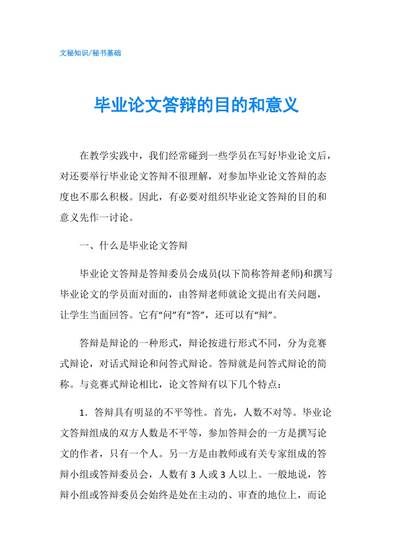 毕业论文答辩的目的和意义.doc_第1页