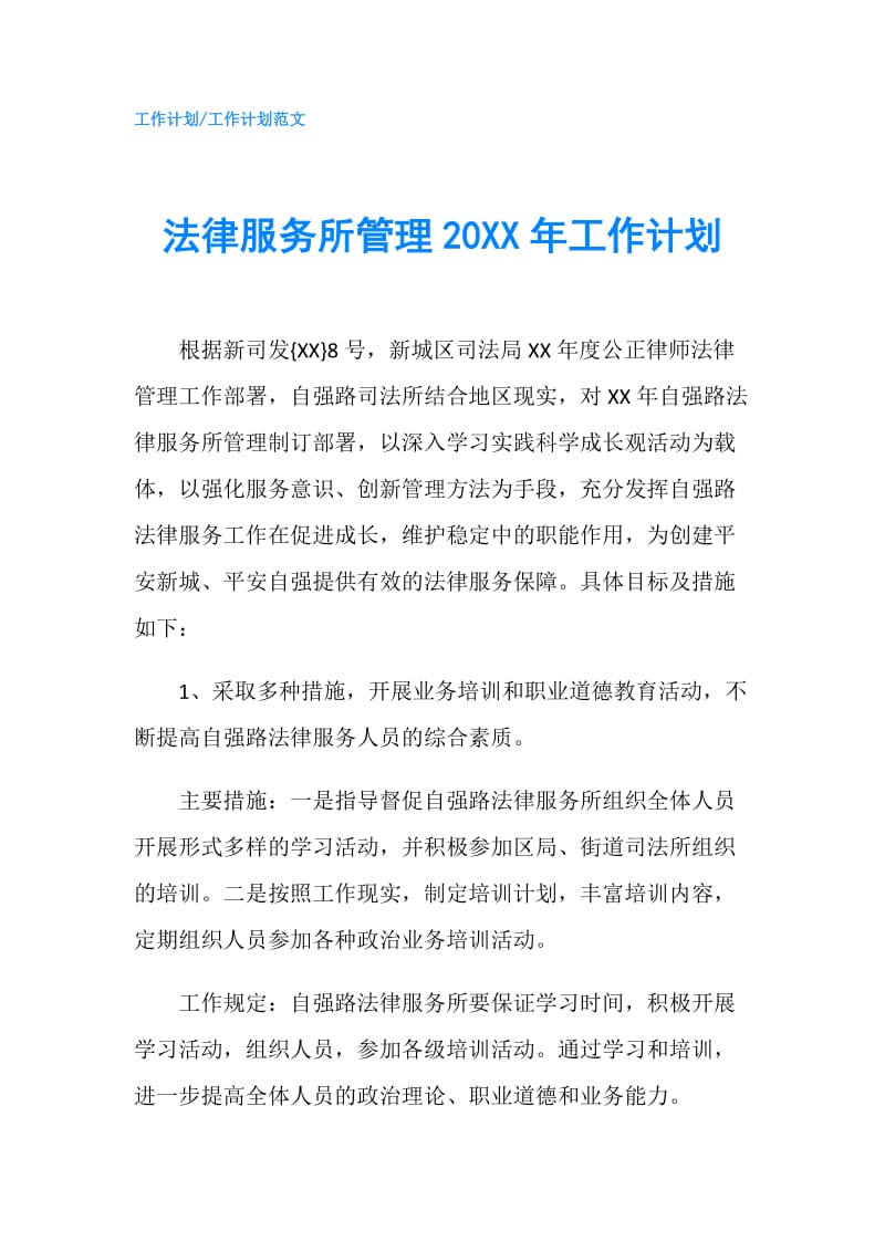 法律服务所管理20XX年工作计划.doc_第1页