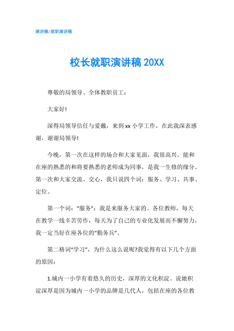 校长就职演讲稿20XX.doc_第1页