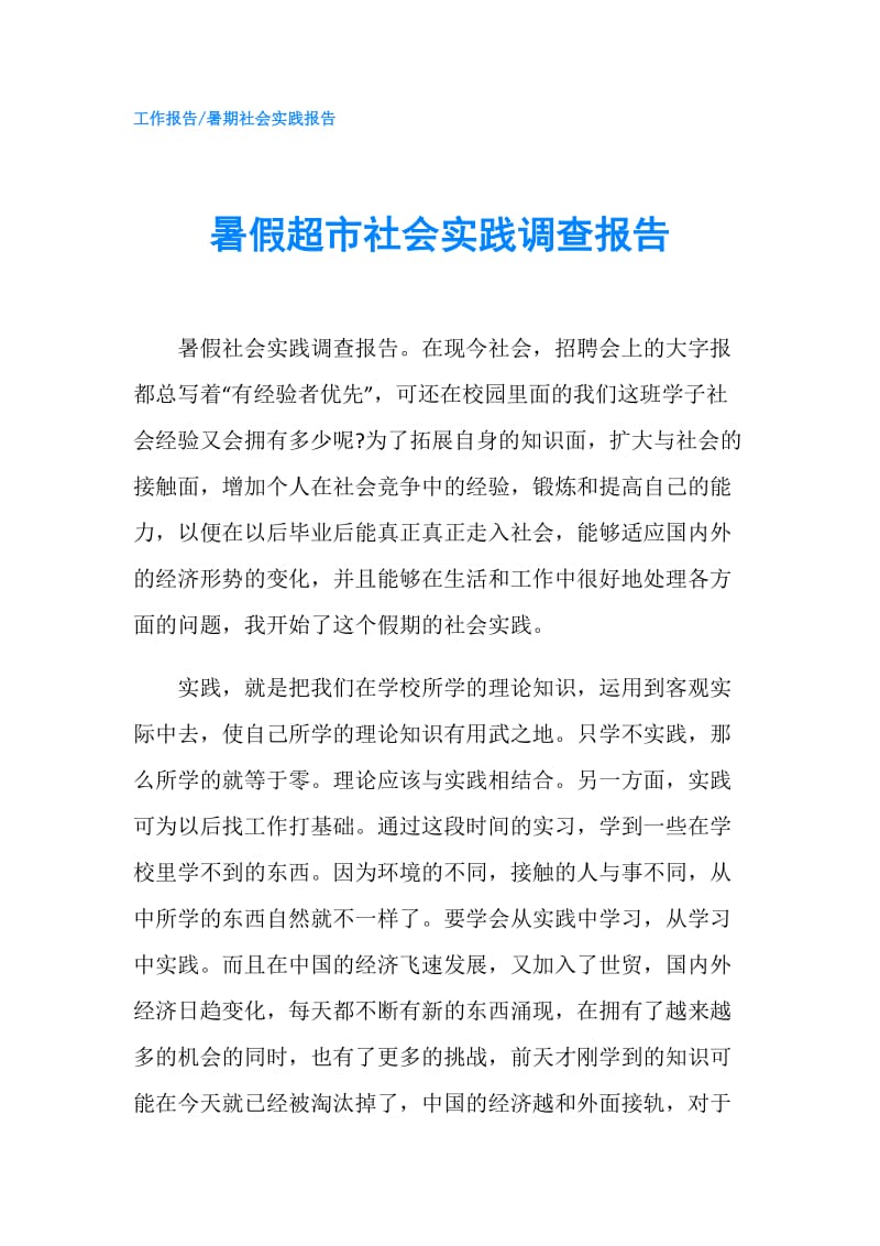 暑假超市社会实践调查报告.doc_第1页