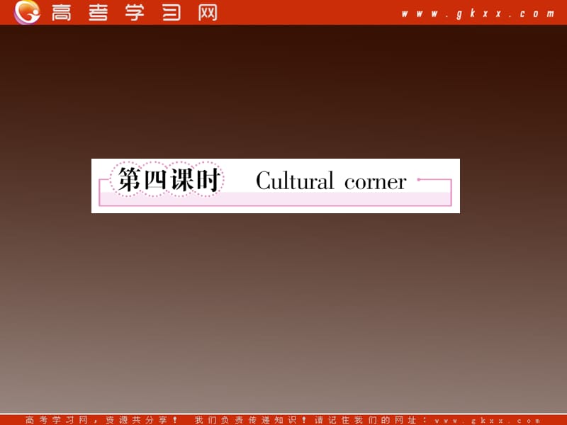 高一英语外研版必修4同步课件《Module 5 A Trip Along the Three Gorges》第4课时 Cultural corner_第1页