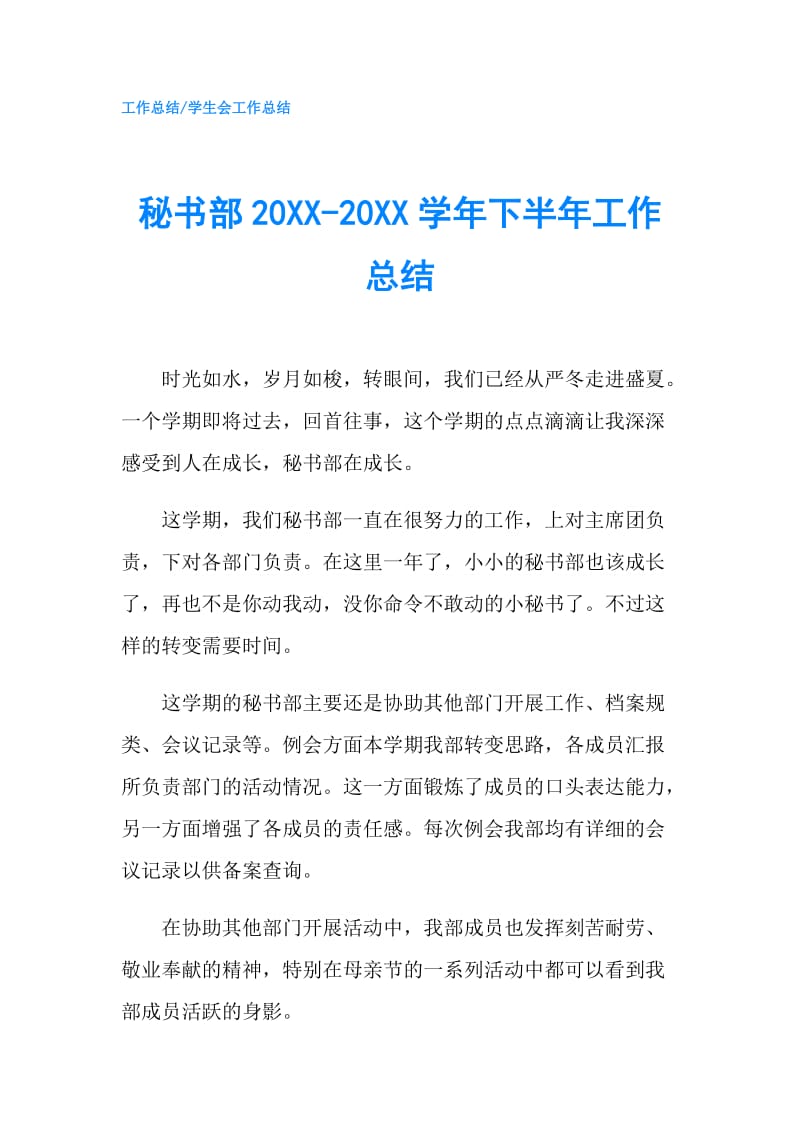 秘书部20XX-20XX学年下半年工作总结.doc_第1页