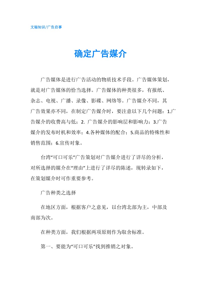 确定广告媒介.doc_第1页