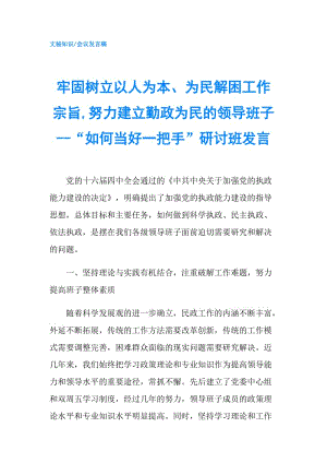 牢固樹立以人為本、為民解困工作宗旨,努力建立勤政為民的領(lǐng)導(dǎo)班子--“如何當(dāng)好一把手”研討班發(fā)言.doc