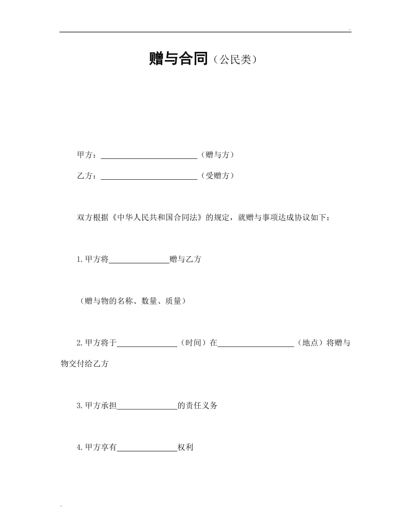 赠与合同（公民类）.doc_第1页