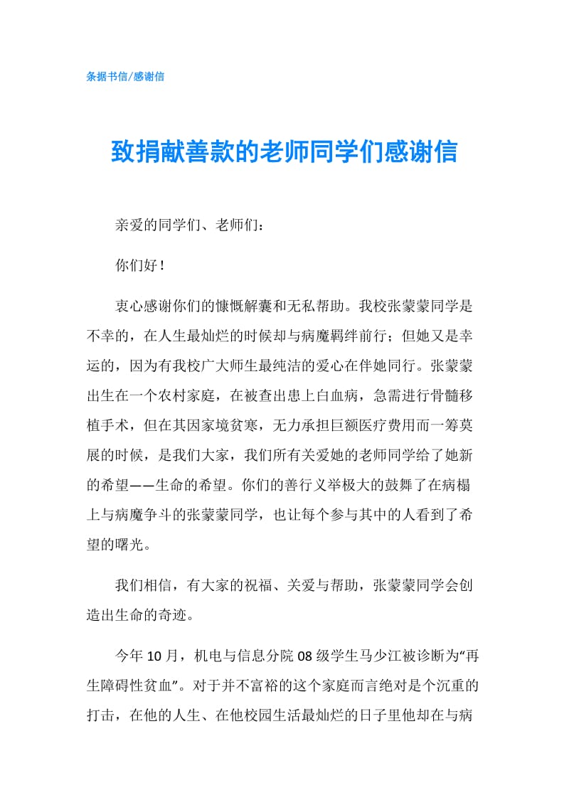 致捐献善款的老师同学们感谢信.doc_第1页