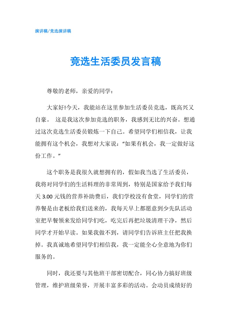 竞选生活委员发言稿.doc_第1页