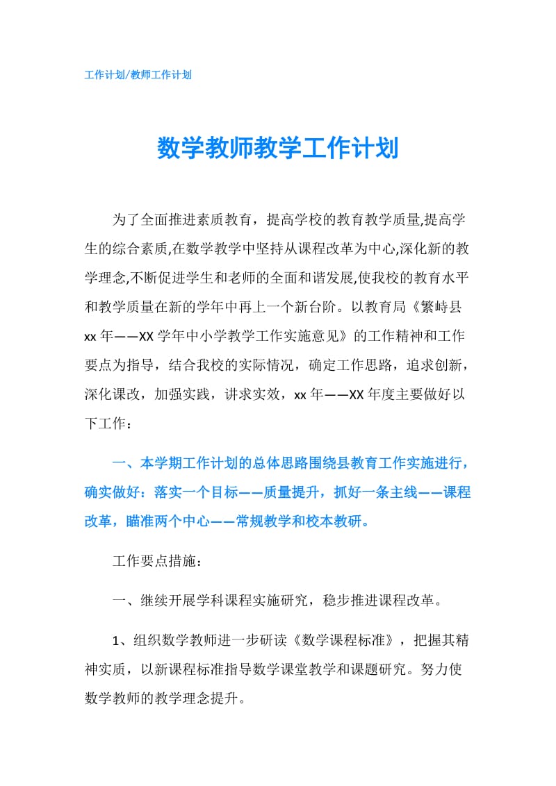 数学教师教学工作计划.doc_第1页