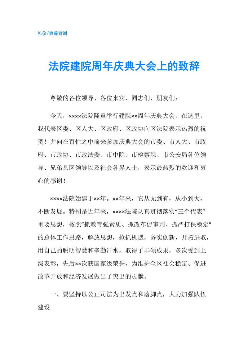 法院建院周年庆典大会上的致辞.doc_第1页