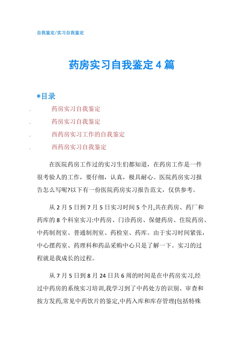 药房实习自我鉴定4篇.doc_第1页