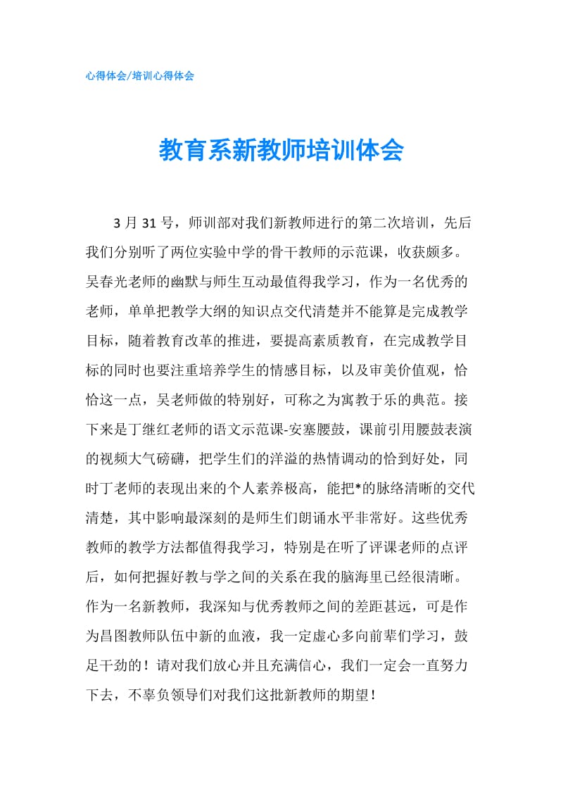 教育系新教师培训体会.doc_第1页