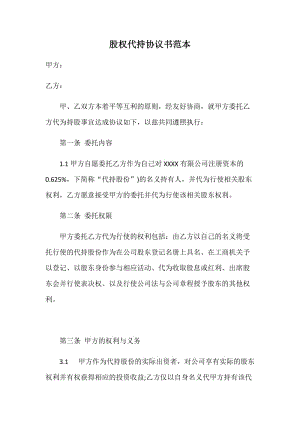 股權(quán)代持協(xié)議書--投資.docx